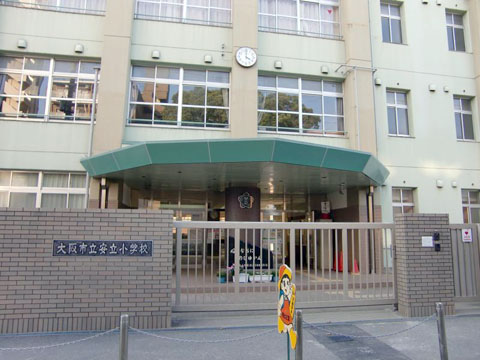 大阪市立安立小学校