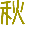 秋