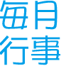毎月行事