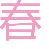 春