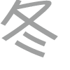 冬